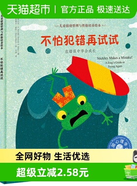 不怕犯错再试试儿童情绪管理与性格培养3-6岁亲子绘本新华书店