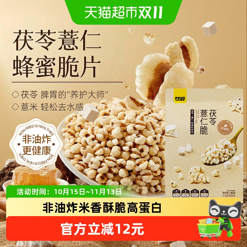 甘源蜂蜜茯苓薏仁脆无油爆米花高膳食高蛋白营养健康零食180g袋装