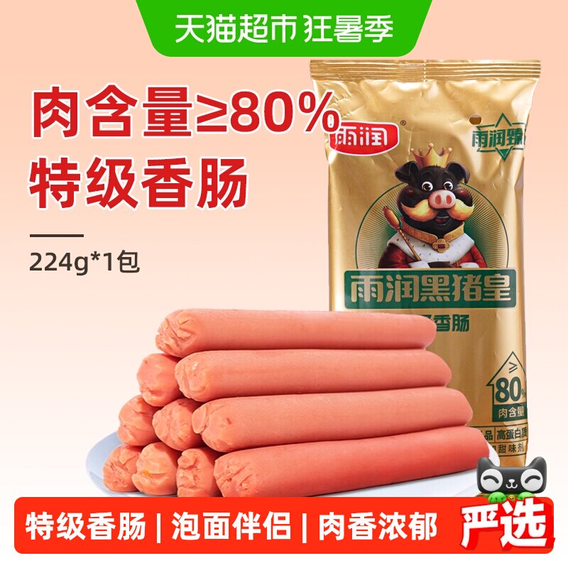 雨润肉含量≥80%火腿肠黑猪皇特级香肠224g泡面搭档即食出游零食 - 实物图