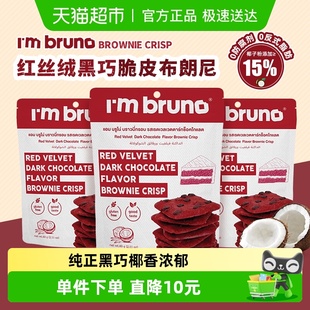泰国I‘m 3袋坚果薄脆饼干 bruno巧克力抹茶红丝绒布朗尼脆片60g
