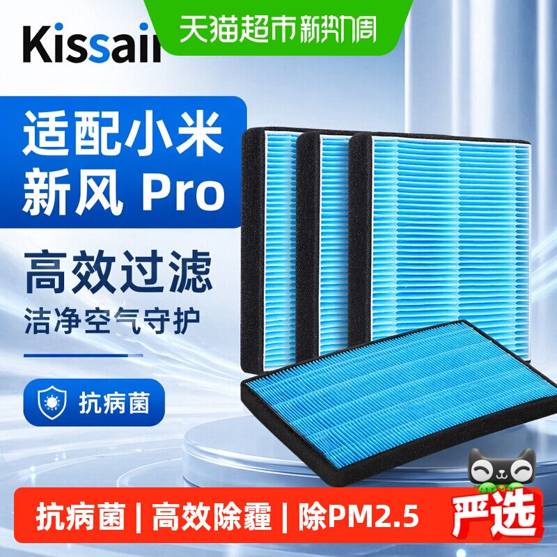 KISSAIR适配米家新风Pro消杀滤芯
