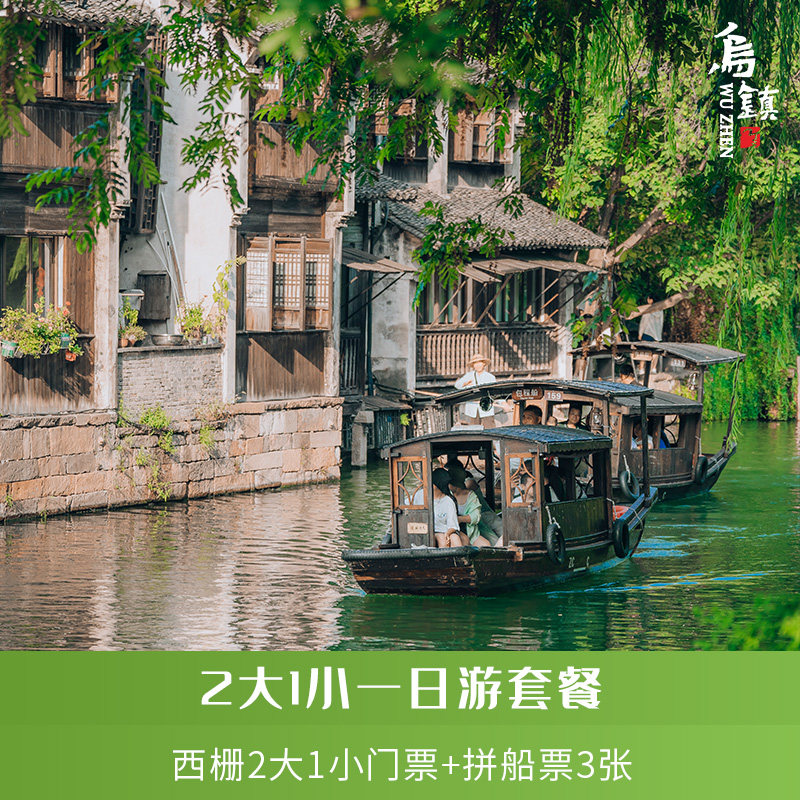 [乌镇-2大1小西栅门票+拼船船票]2大1小亲子门票+船票,景点门票/演艺演出/周边游,国内票务,淘宝优惠券,粉丝福利购,淘宝优惠卷