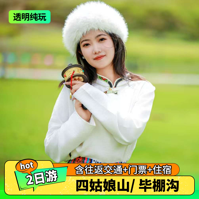 四姑娘山二日游