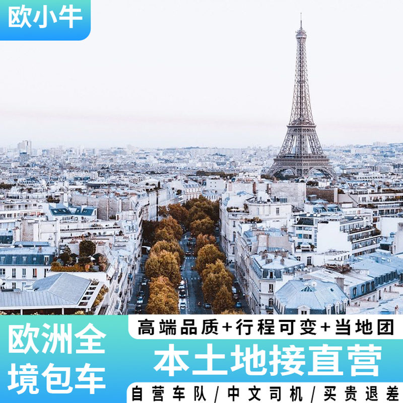 欧洲旅游包车日游自由行