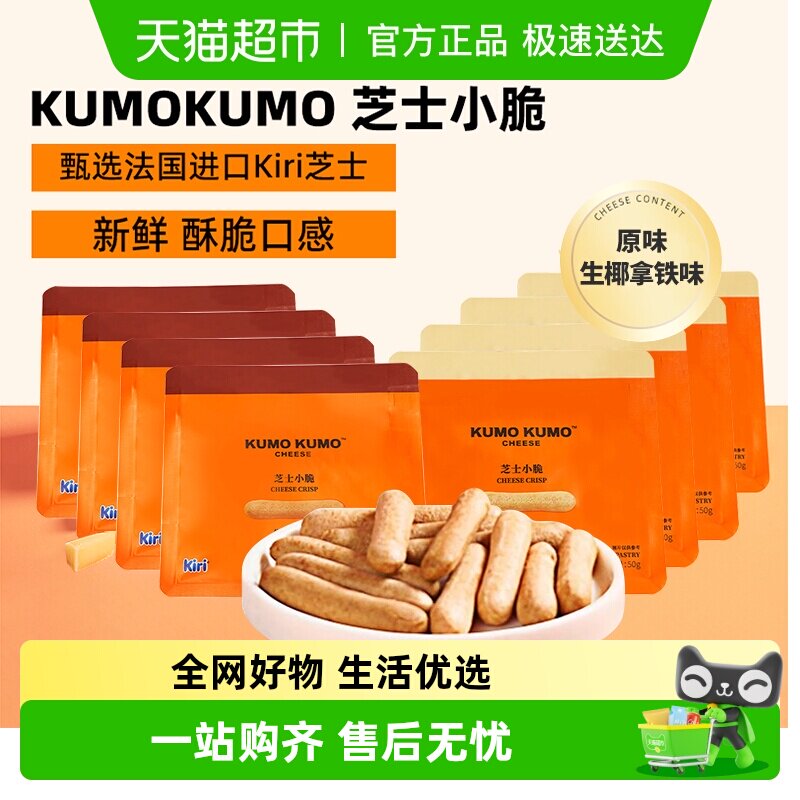 [详情领补贴]KUMO KUMO原味芝士小脆手指饼干儿童休闲解馋小零食