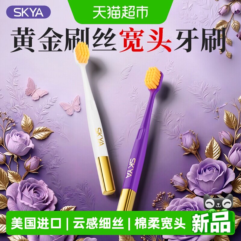 skya美国进口成人宽薄宽头软毛牙刷去渍深入清洁牙龈按摩男女家用