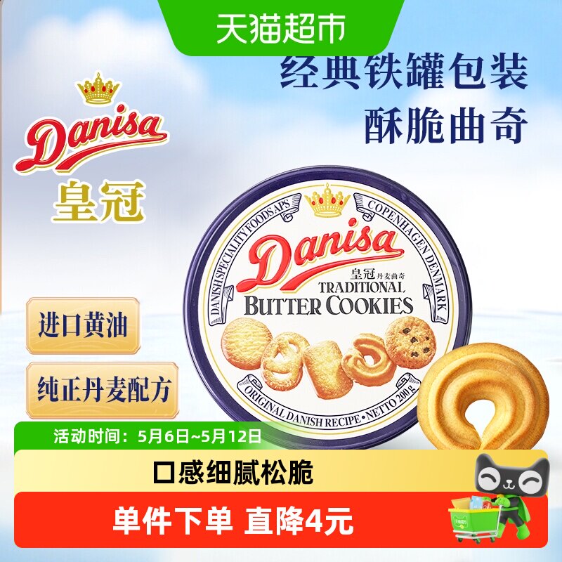 DANISA/皇冠进口曲奇饼干200g*1盒礼盒节日零食