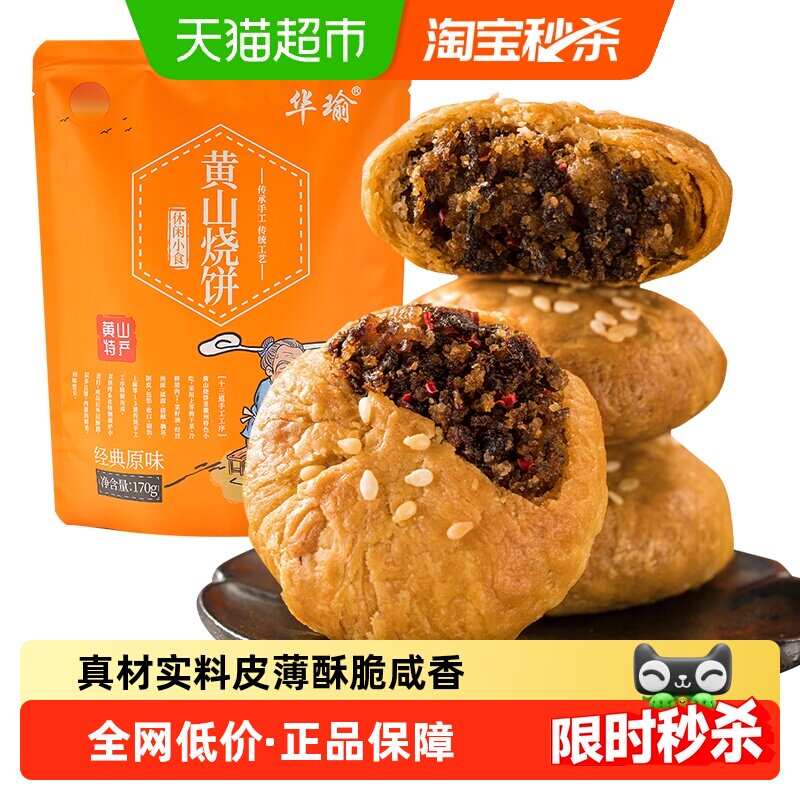 凑单华瑜黄山特产梅干菜肉烧饼酥饼蛋糕点心早餐小零食