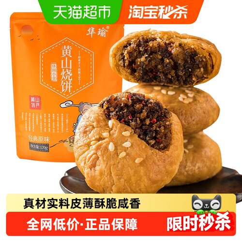 华瑜黄山梅干菜肉烧饼开袋即食