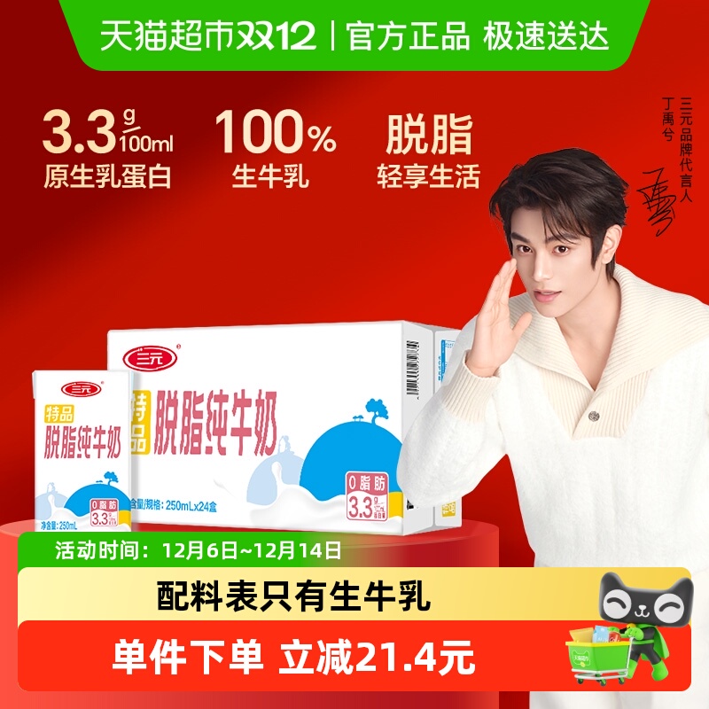 三元特品脱脂纯牛奶