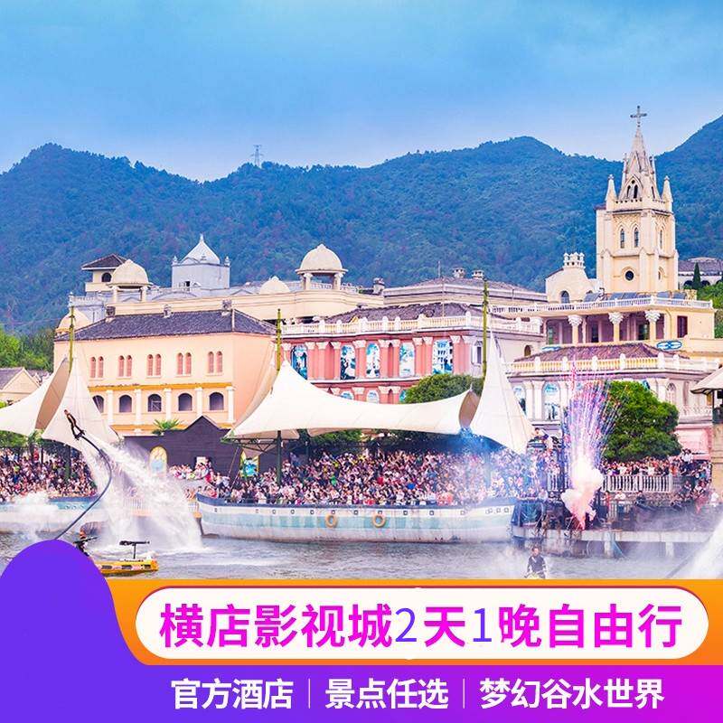 单人横店影视城横店影视城二日票畅玩5大园区+官方酒店1晚天1晚酒