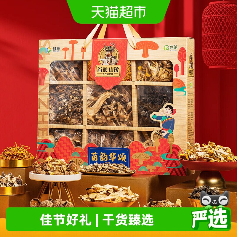 首粮菌韵华颂菌菇礼盒880g干香菇山珍荟萃煲汤鲜美干货礼盒