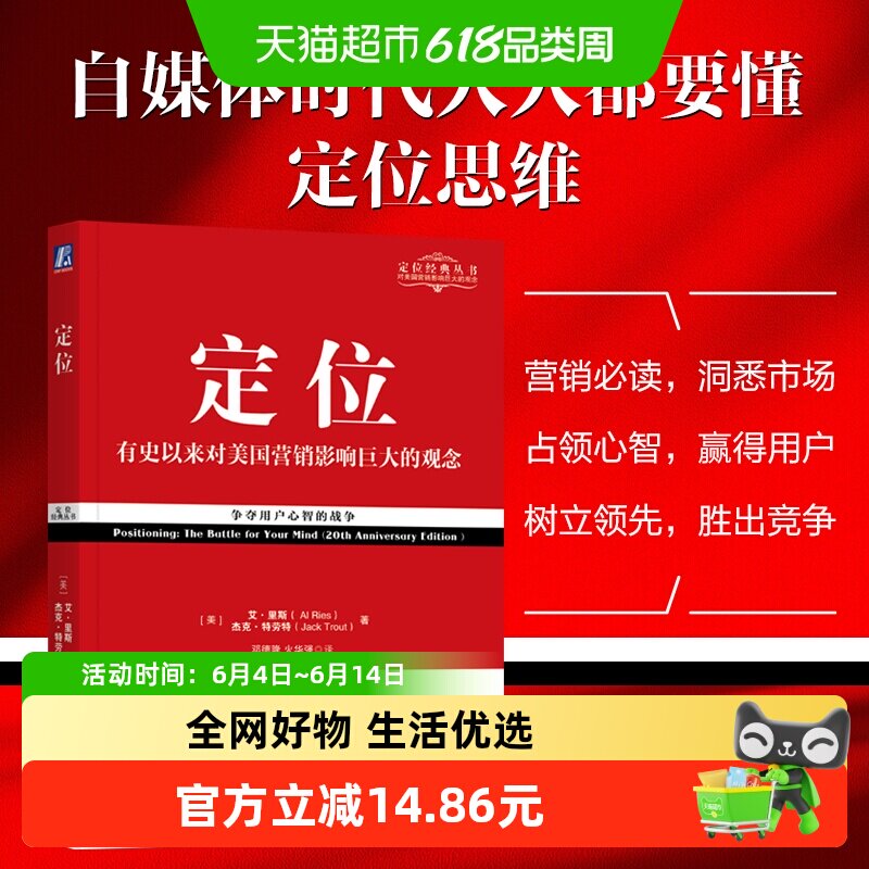定位 影响美国营销观念的书 艾里斯 特劳特 企业市场营销心理学