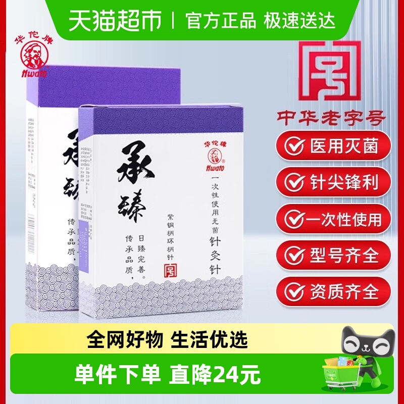 华佗牌承臻一次性无菌针灸针