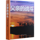 父亲 战斗李洪松普通大众纪实文学中国当代军事书籍