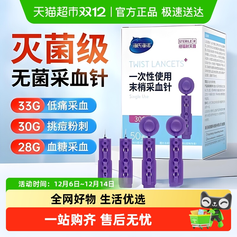 海氏海诺一次性无菌采血针