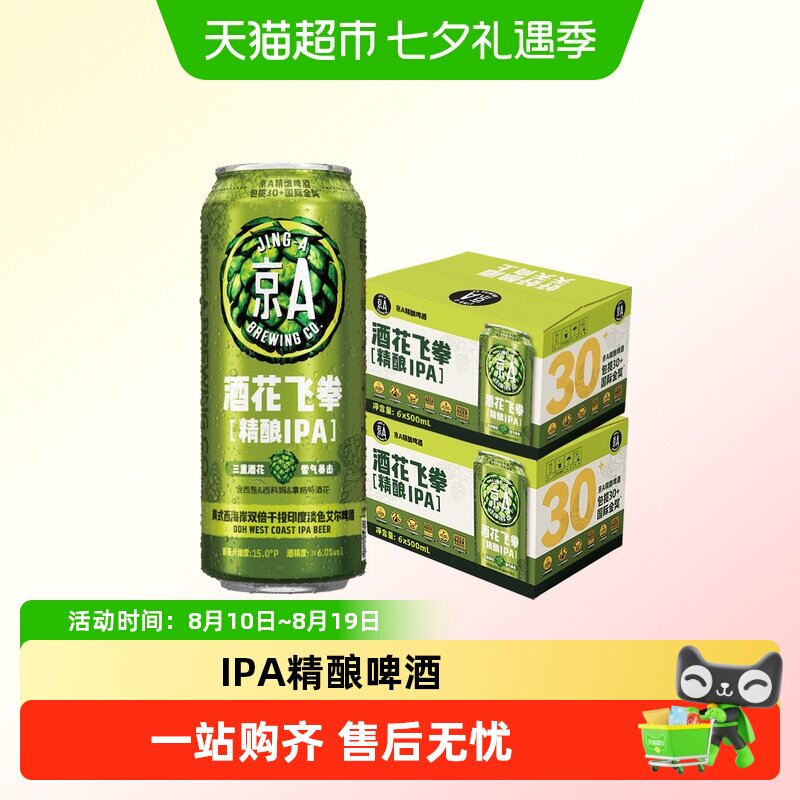 京A酒花飞拳双倍IPA精酿啤酒500ml*6罐*2箱装印度淡色艾尔啤酒