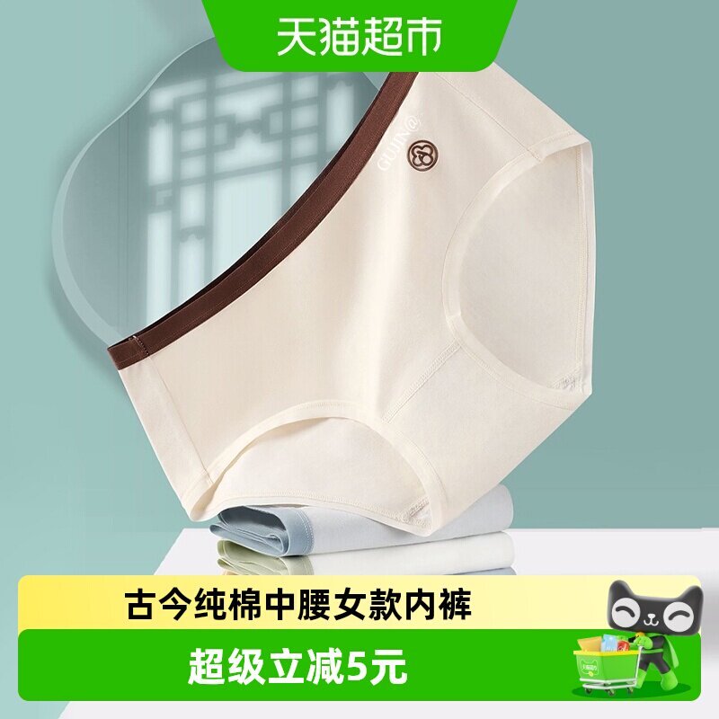 古今女士纯棉无感腰边柔软三角裤图片