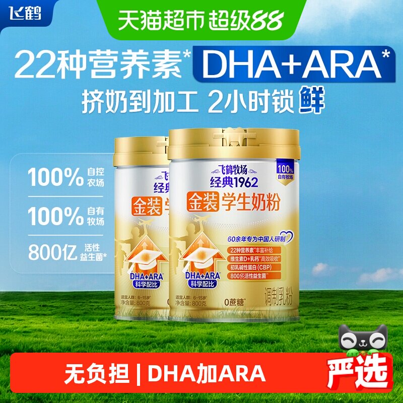 【送礼】飞鹤金装1962高锌高钙儿童青少年成长奶粉800g*2罐牛奶粉