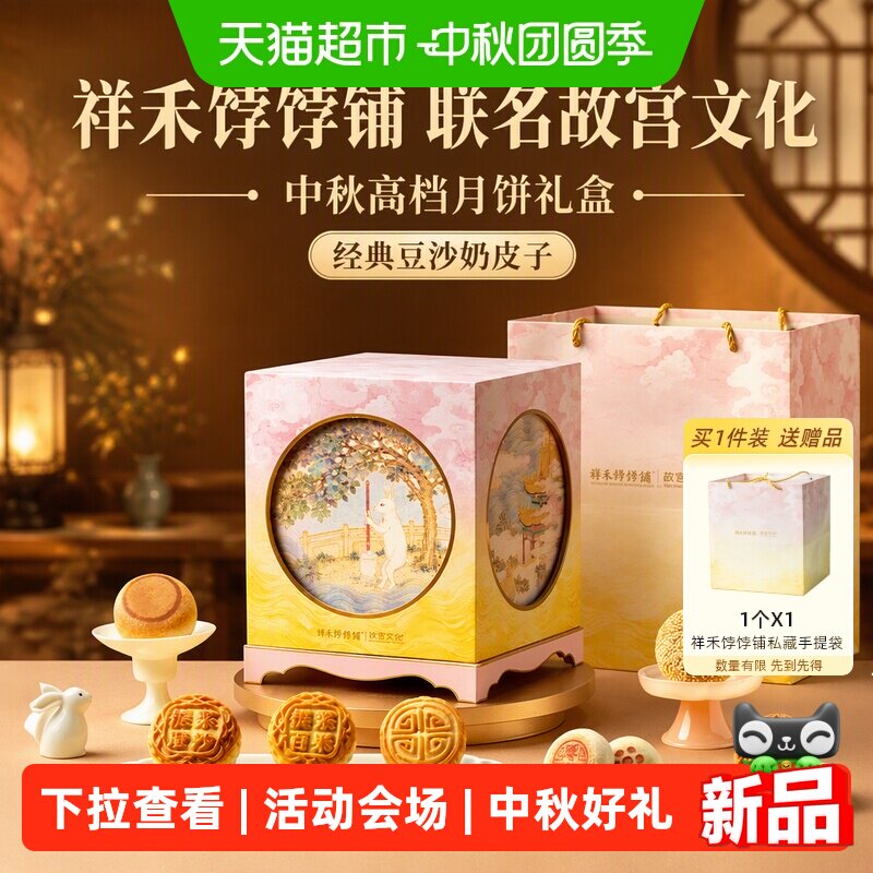 祥禾饽饽铺奶香浓郁月饼1270g