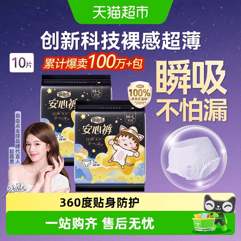 自由点姨妈巾防漏安睡裤夜用安心裤柔软亲肤