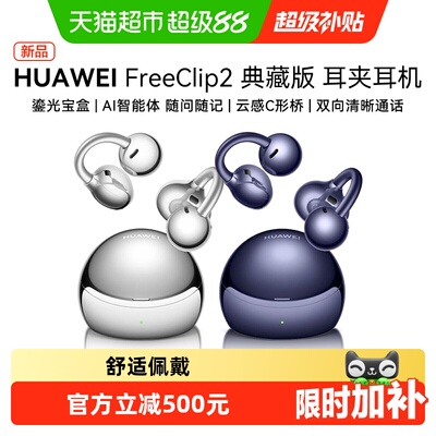 华为FreeClip2典藏版耳夹式耳机
