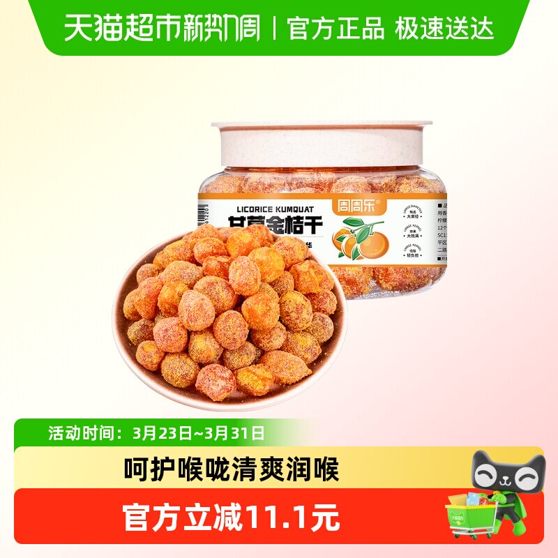 周周乐甘草金桔400g蜜饯果脯甘草金桔干水果干果办公孕妇零食