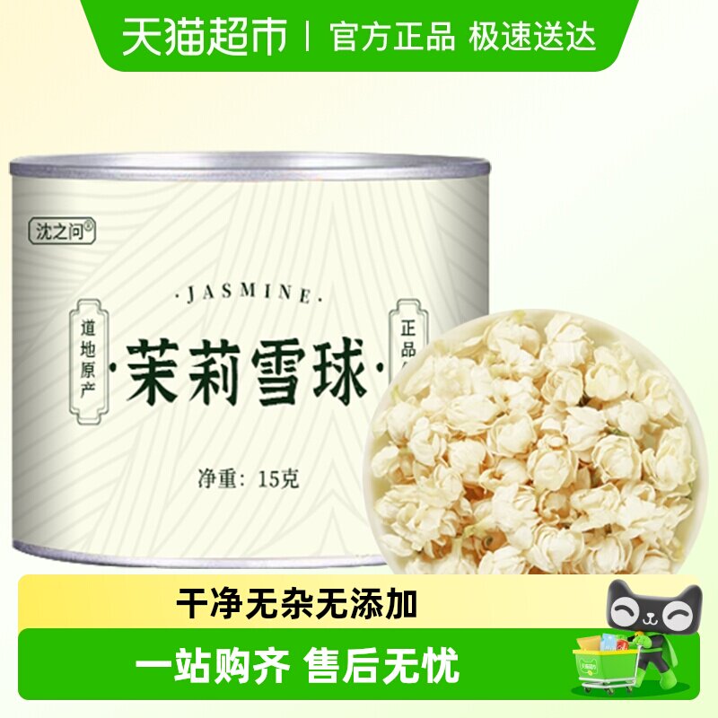 沈之问茉莉花干花茶叶雪芽一级浓香型飘雪茉莉雪球龙珠泡水喝