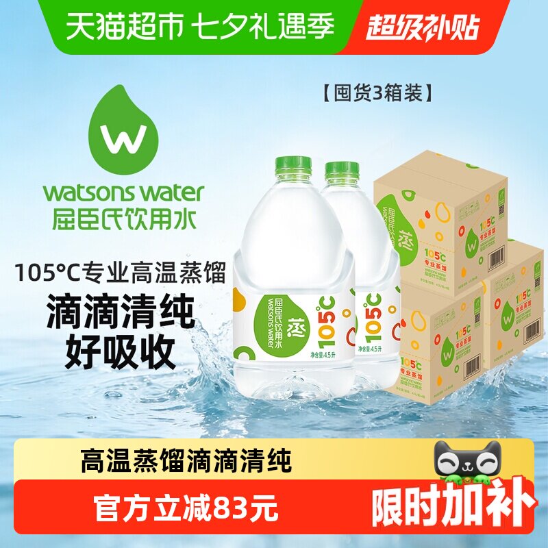 屈臣氏高温蒸馏水敷脸饮用水4.5L*4桶*3箱护肤泡茶泡奶非矿泉水
