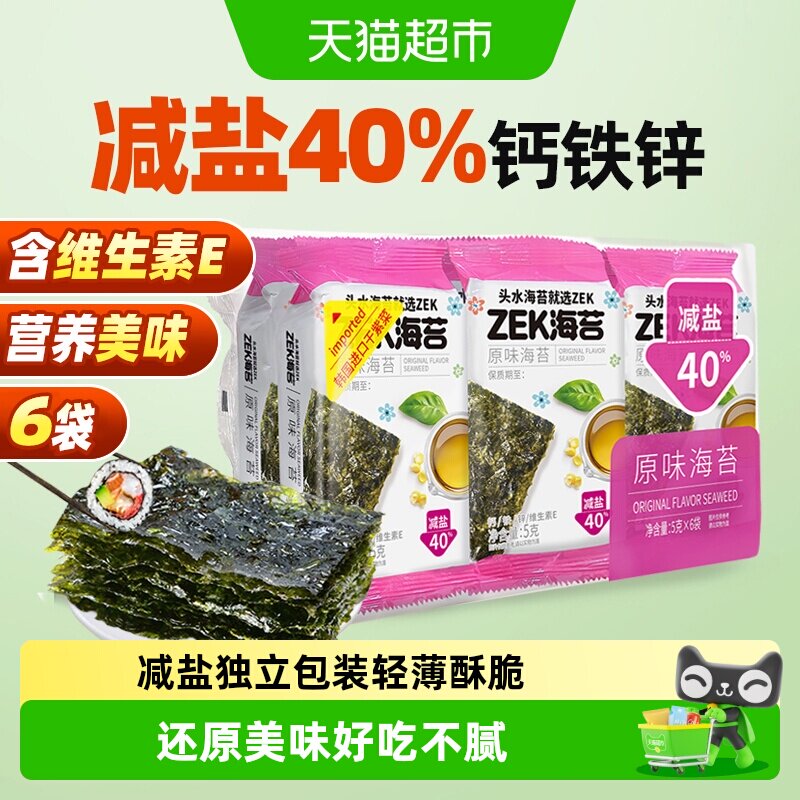 ZEK烤海苔片原味袋装儿童拌饭紫菜寿司营养健康即食零食 减盐40%