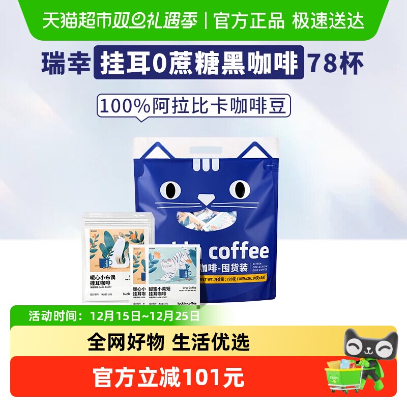 瑞幸咖啡挂耳咖啡10g×78袋