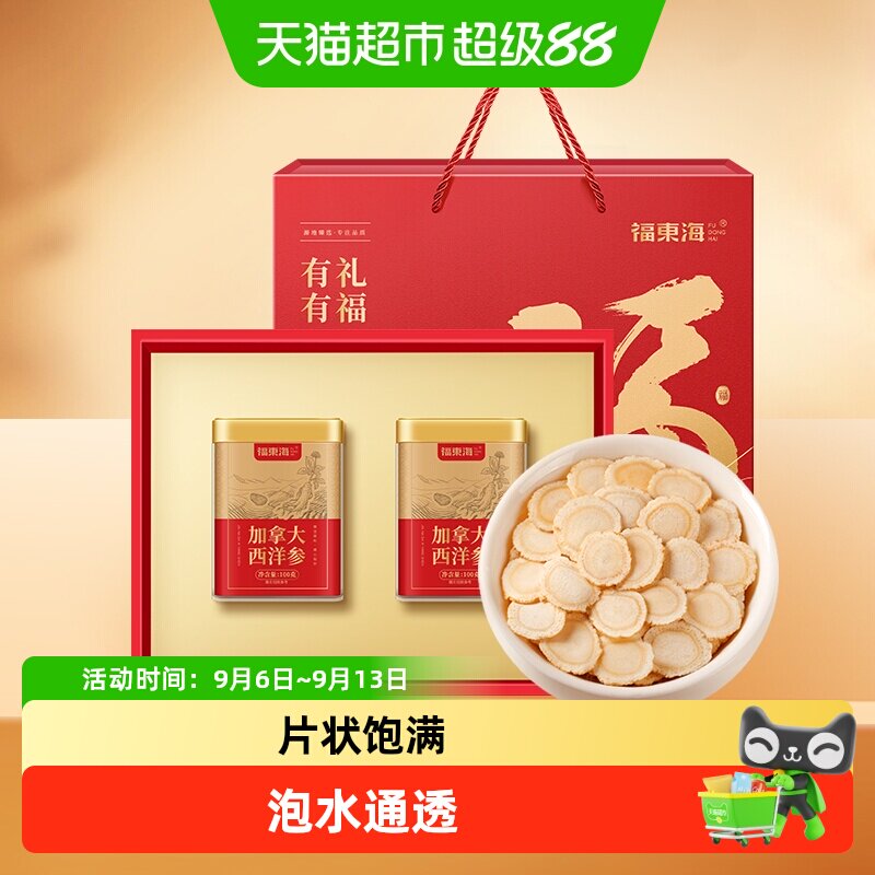 福东海加拿大西洋参礼盒礼盒西洋参切片人参茶花旗参人参皂苷送礼