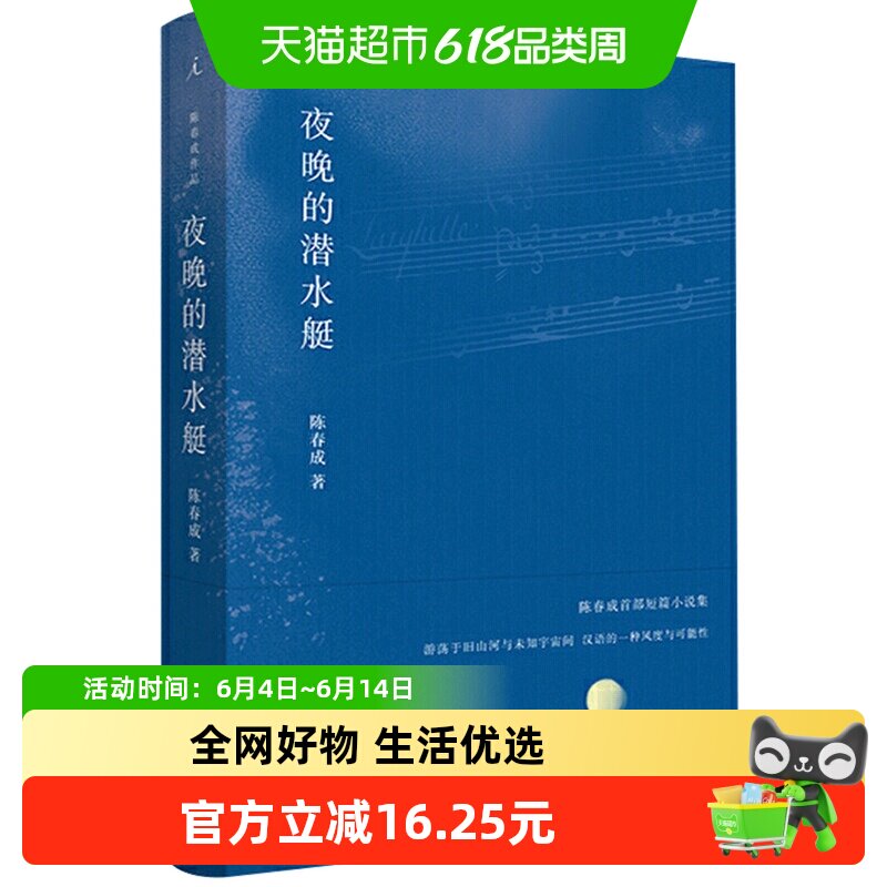 夜晚的潜水艇 陈春成 短篇小说集 现当代文学散文随笔新华书店