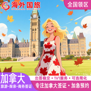 加拿大·探亲访友签证·全球办理·个人旅行探亲访友商务过境十年10年多次简化代办加急多伦多北京上海广州武汉