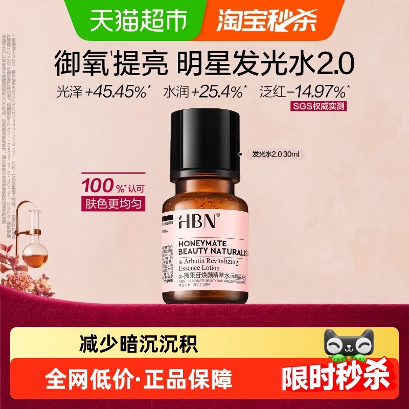 HBN明星发光水30ml精粹水提亮补水保湿水爽肤水精华水湿敷水