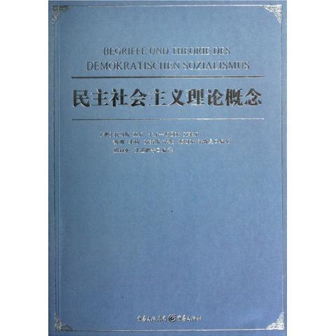 【正版現(xiàn)貨】民主社會(huì)主義理論概念托馬斯邁爾重慶出版社