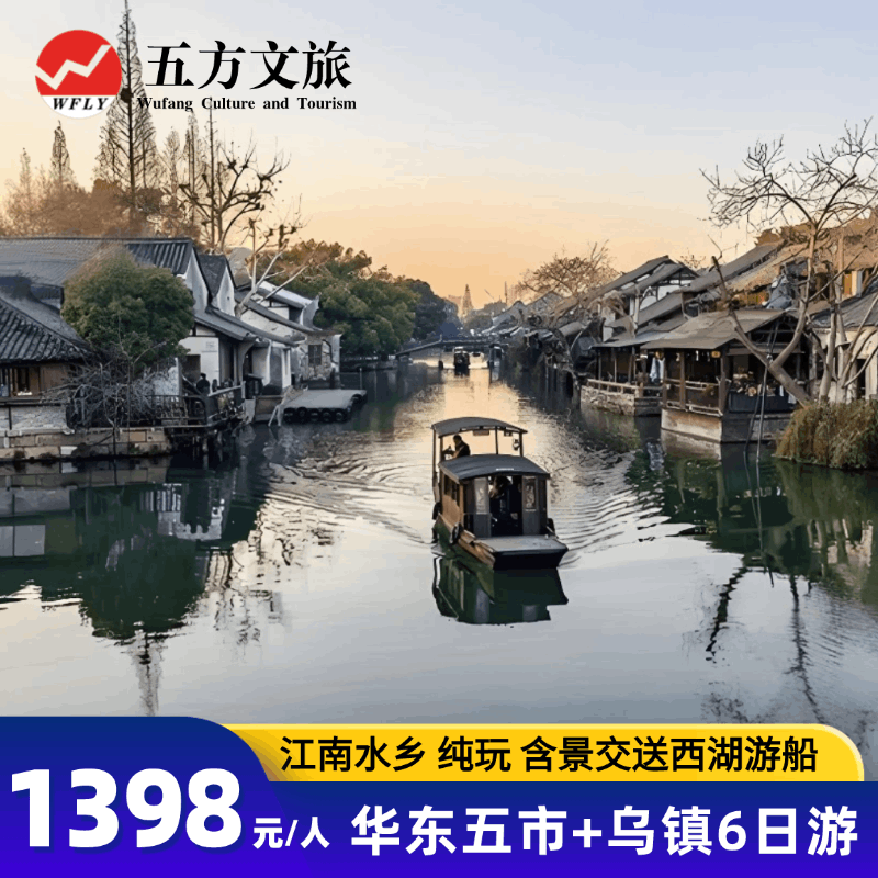 上海+南京+苏州+杭州乌镇6日游/夜游西栅/周庄鼋头渚中山陵含景交