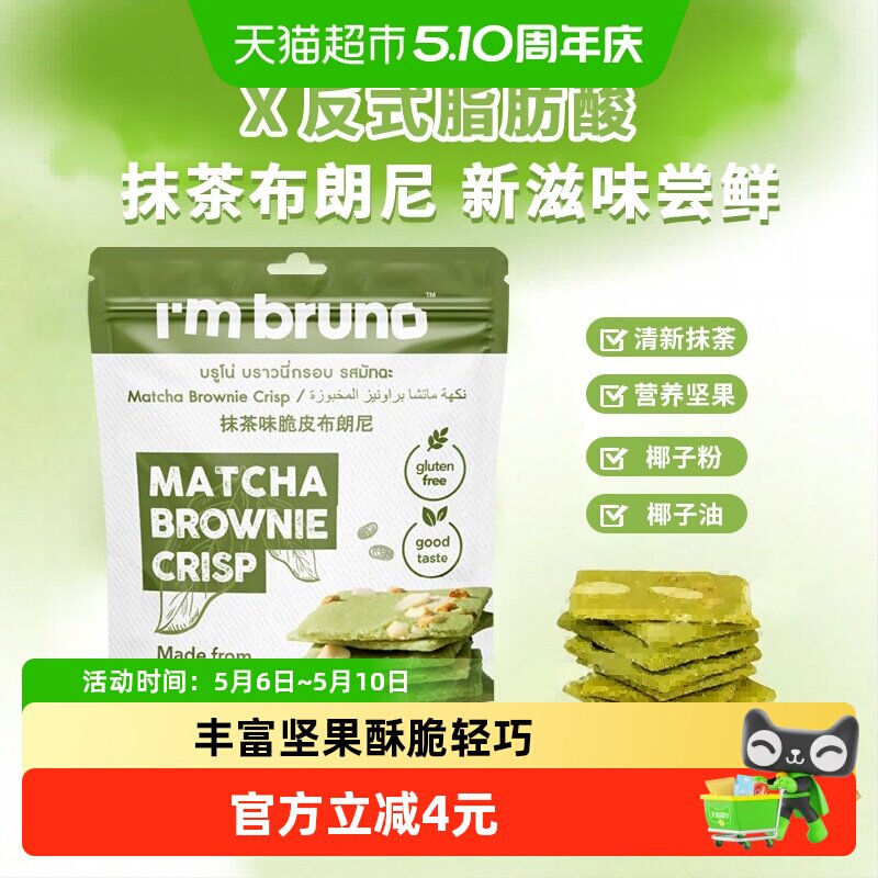 泰国进口I&lsquo;m bruno 抹茶味布朗尼脆片60g坚果夹心薄脆饼干零食