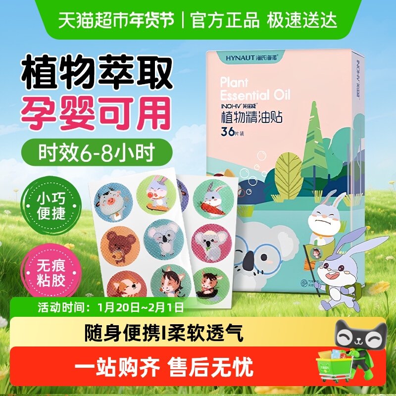 海氏海诺植物精油贴宝宝儿童成人防叮咬户外旅游露营登山随身专用,保健用品,耗材（非器械）,淘宝优惠券,粉丝福利购,淘宝优惠卷