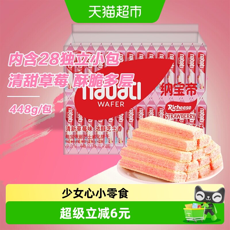 丽芝士纳宝帝草莓芝士蛋糕味威化饼干448g独立小包女生追剧零食