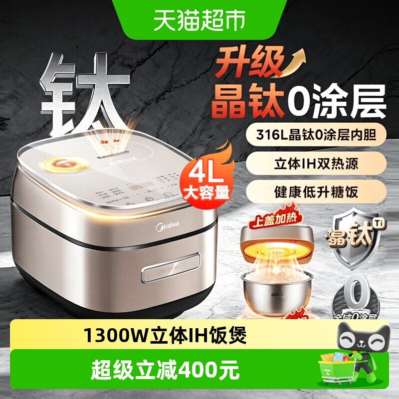 美的0涂层IH电饭煲4升家用2-8人316L不锈钢内胆蒸煮电饭锅