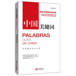 中国关键词 国家治理组织体系篇汉西对照 新世界出版社 中国外文出版发行事业局 著 靳笛 译 政治理论
