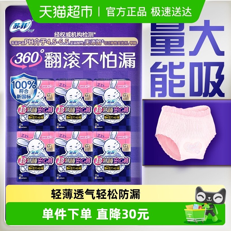 苏菲卫生巾超熟睡兔子安心裤安睡裤防漏速吸姨妈巾M~L码