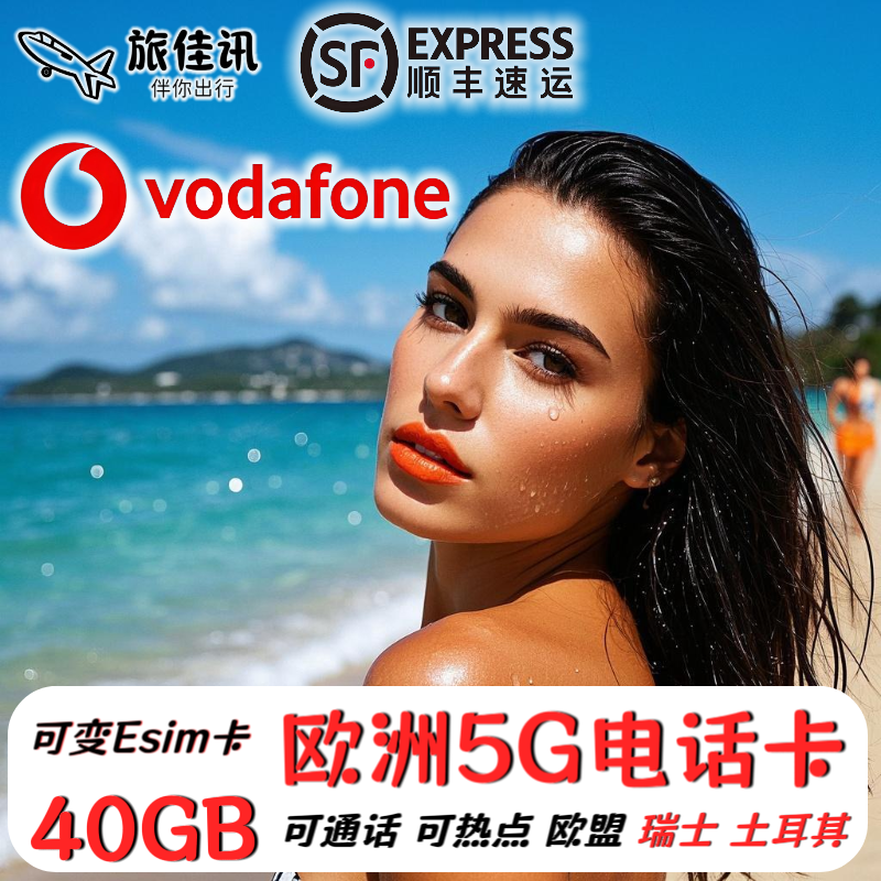 欧洲电话卡Vodafone德国欧盟多国通用4G5G流量上网手机卡