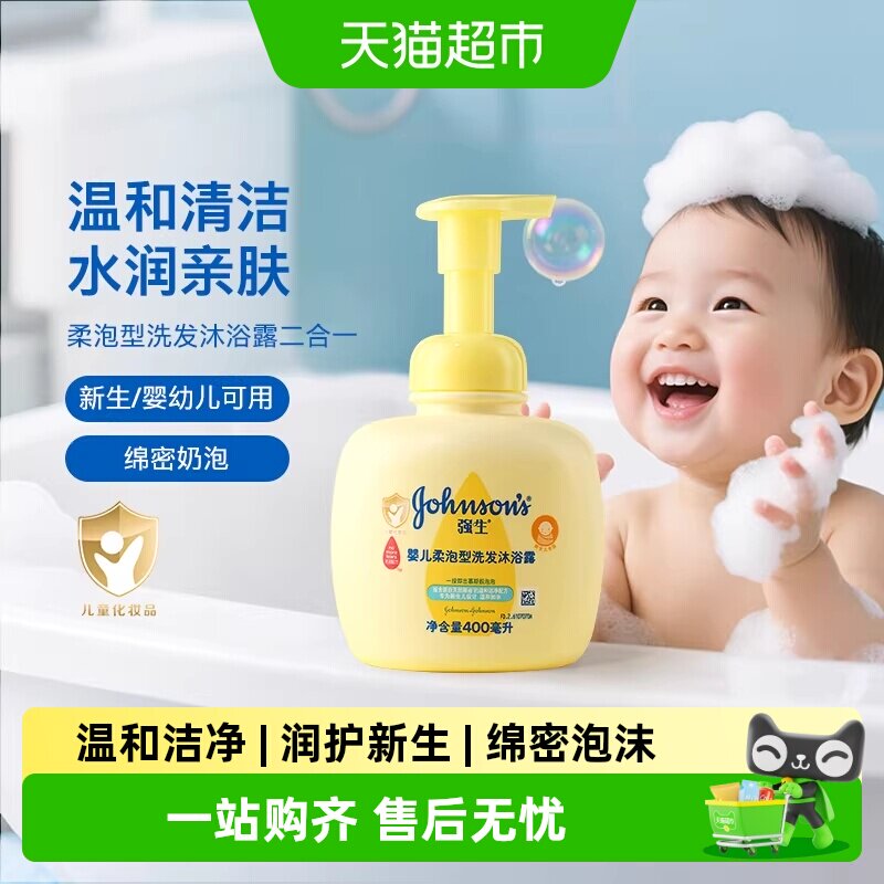 强生婴儿柔泡型洗发沐浴露二合一新生宝宝洗发水温和无泪绵密泡沫