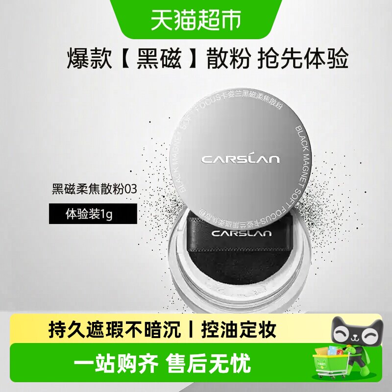 卡姿兰黑磁散粉旅行装蜜粉图片