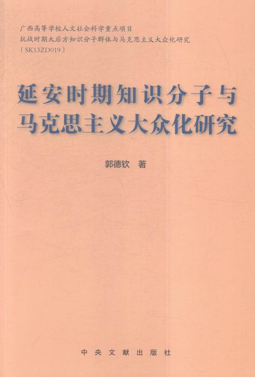 正版包邮延安时期知识分子与马克思主义大众化研究郭德钦 著中央文献出版社9787507341096