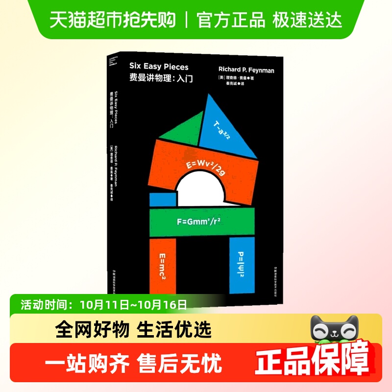 费曼讲物理:入门 理查德费曼正版书籍 湖南科学技术出版社