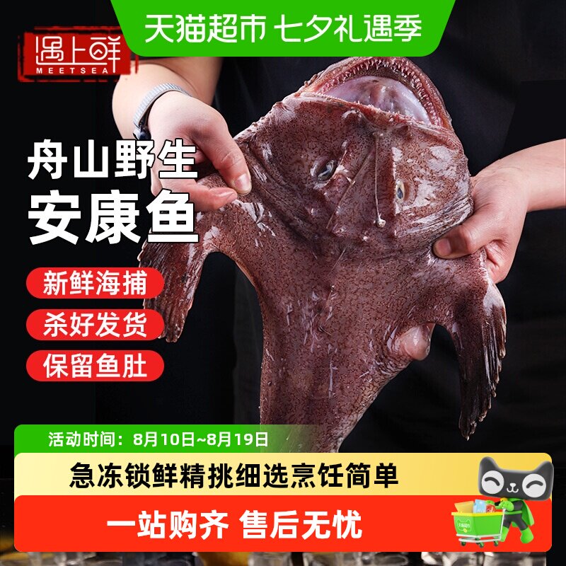 遇上鲜安康鱼急冻锁鲜烹饪简单