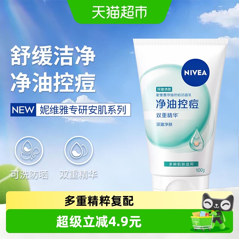 妮维雅净油控痘洁面乳氨基酸深层洁净洗面奶敏肌可用水润温和